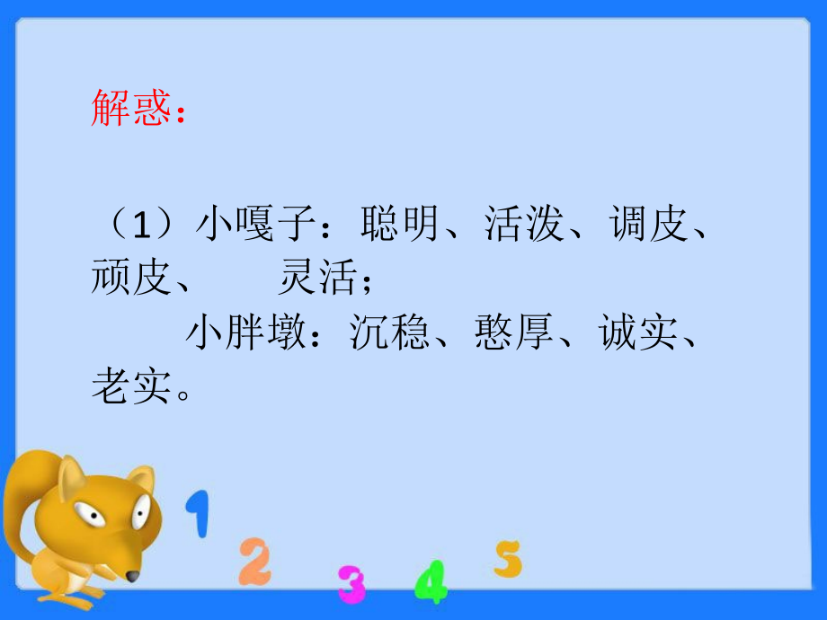 《小嘎子和胖墩儿比赛摔跤》思考题.ppt_第2页