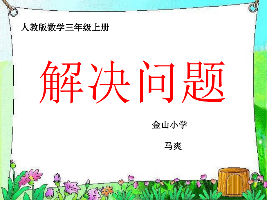 人教小学数学三年级解决归一问题.ppt_第1页