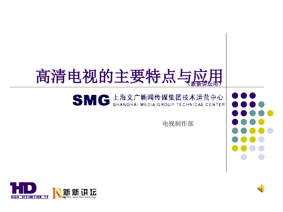 高清电视的主要特点与应用.ppt_第1页