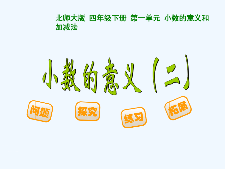 小学数学北师大四年级小数的意义(二)课件.ppt_第1页