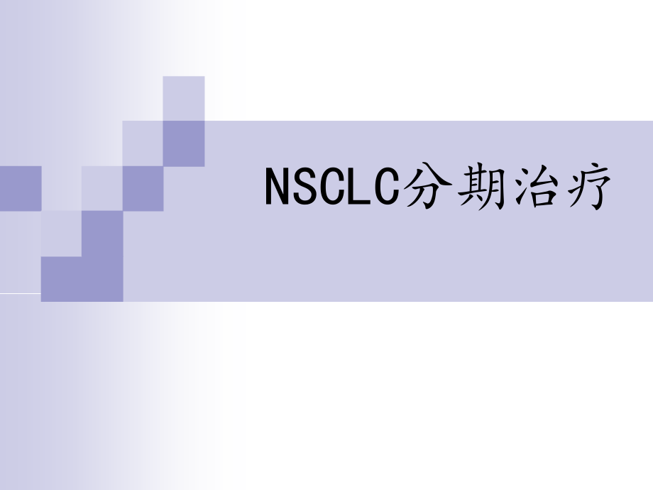 非小细胞肺癌的分期治疗ppt课件.ppt_第1页
