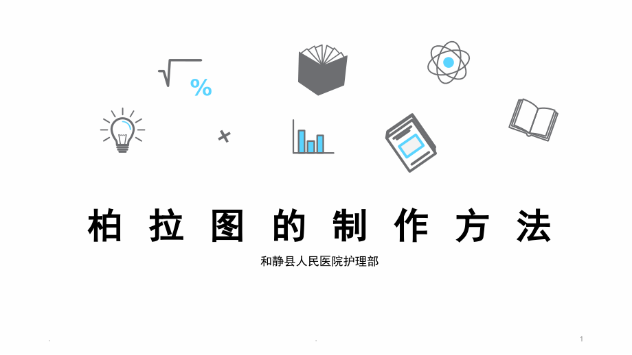 柏拉图制作方法PPT课件.ppt_第1页