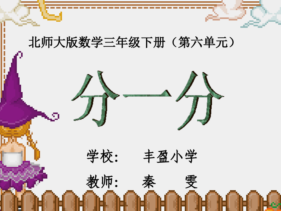 小学数学北师大三年级分一分课件.ppt_第1页
