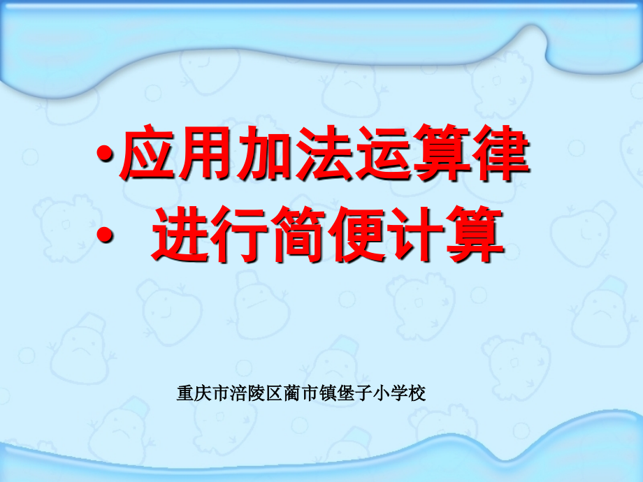 小学数学本小学四年级加法运算定律的应用-PPT.ppt_第1页