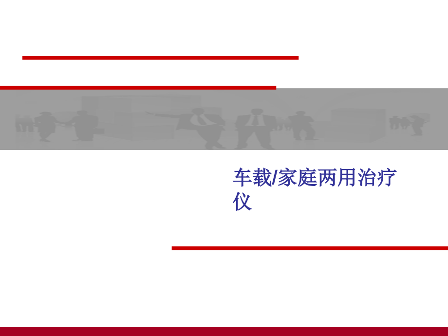 利德家用车载治疗仪.ppt_第1页