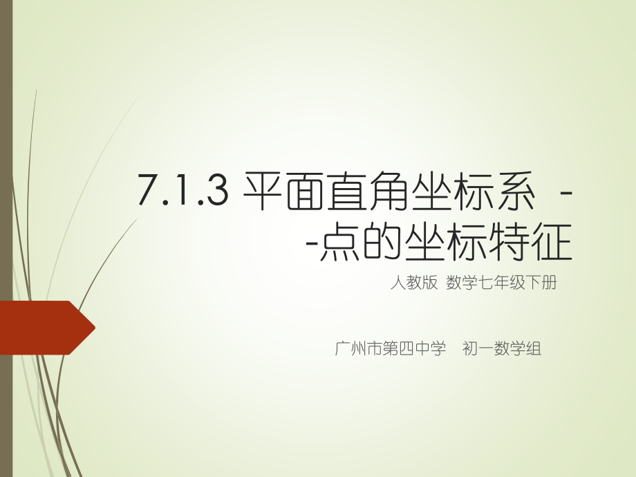 点的坐标特征.pptx_第1页
