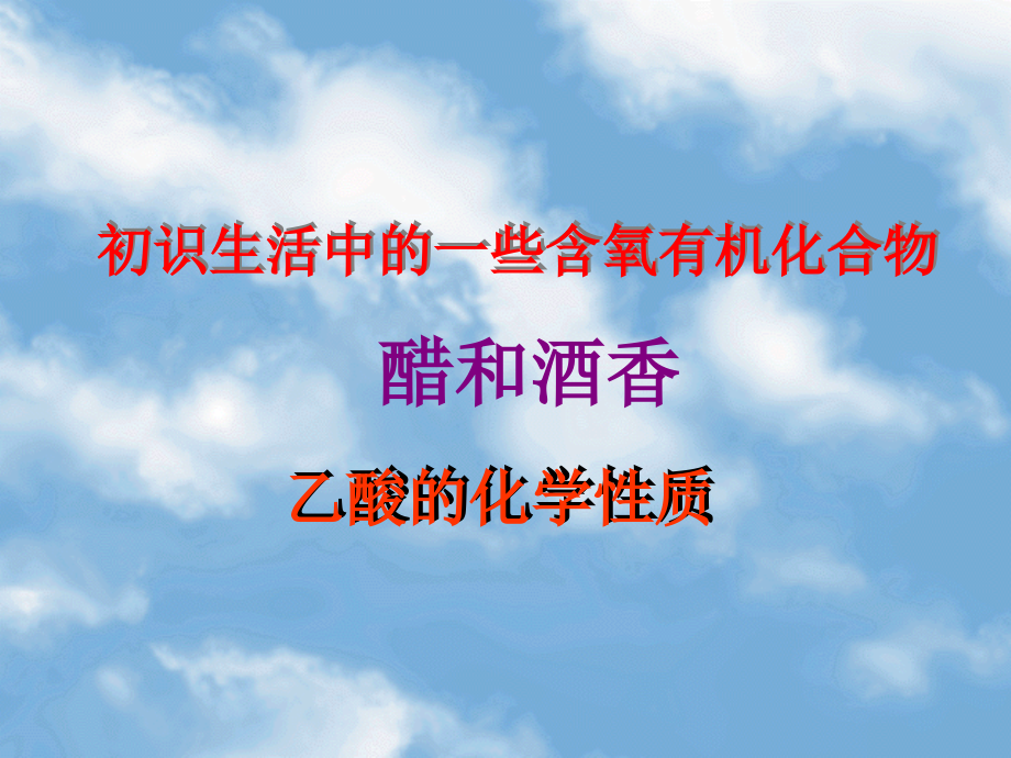 酒的氧化产物──乙酸.ppt_第1页