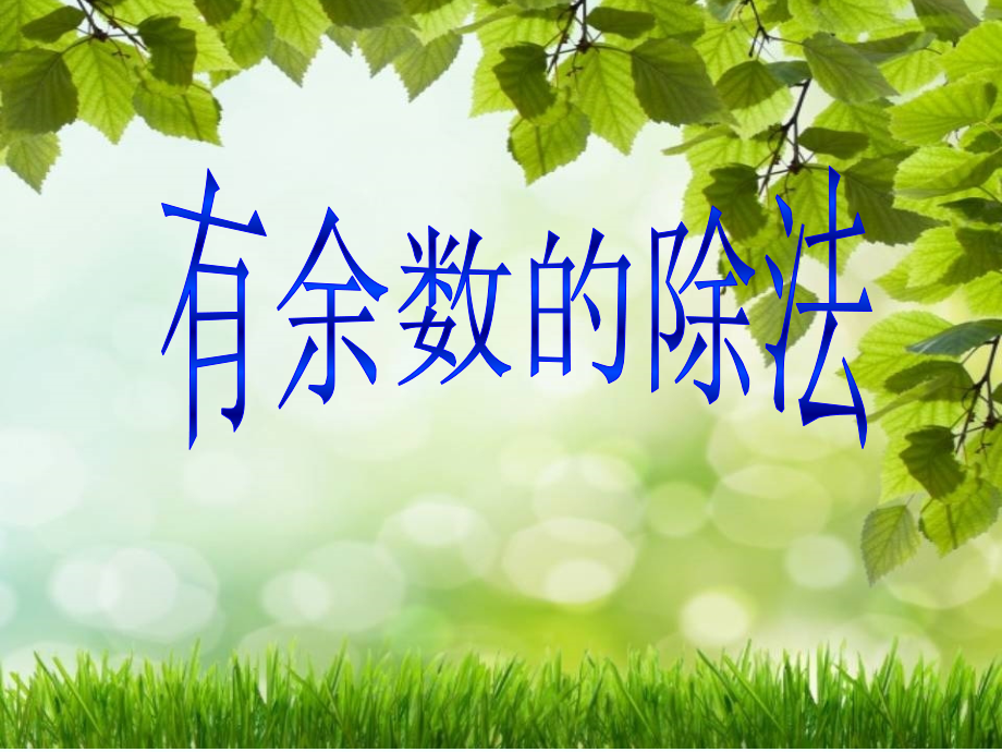 小学数学人教二年级认识有余数的除法第一课时.ppt_第2页