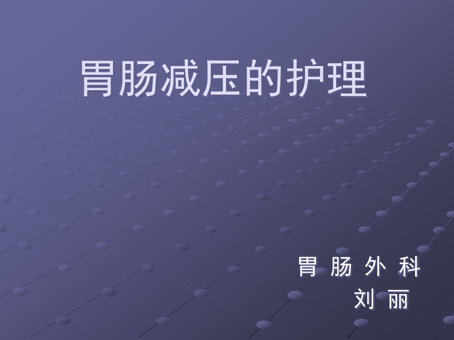 胃肠减压的护理课件.ppt_第1页