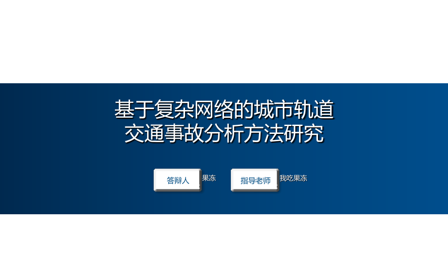 精美,条理清晰,很适合用于答辩(来自锐普).ppt_第1页