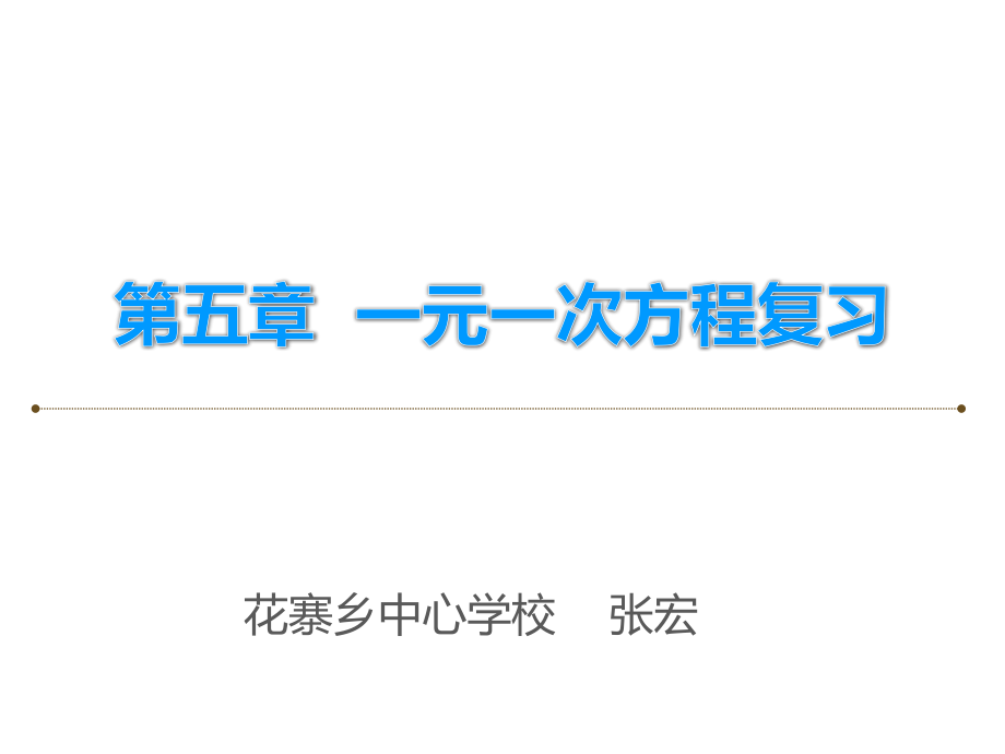 第五章一元一次方程复习.pptx_第1页