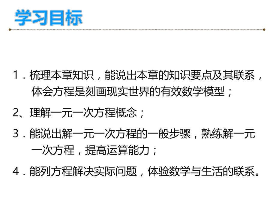 第五章一元一次方程复习.pptx_第2页