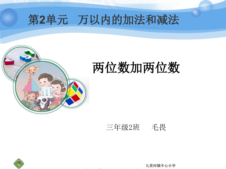 两位数加两位数（课件）.ppt_第1页