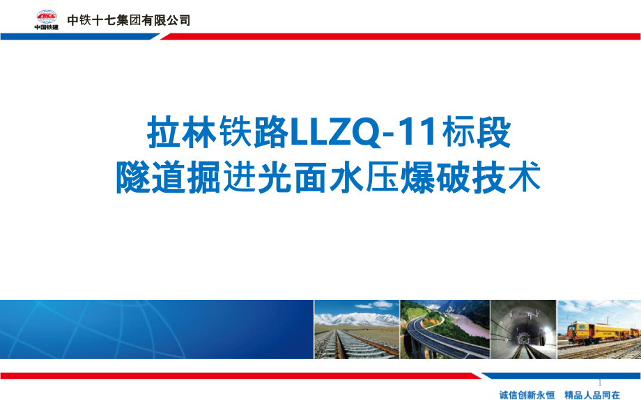 隧道掘进光面水压爆破技术(终稿)PPT课件.pptx_第1页