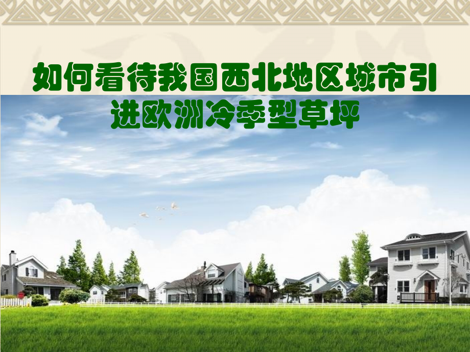 问题研究　如何看待我国西北地区城市引进欧洲冷季型草坪.ppt_第1页