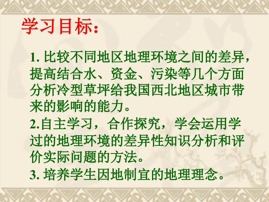 问题研究　如何看待我国西北地区城市引进欧洲冷季型草坪.ppt_第2页