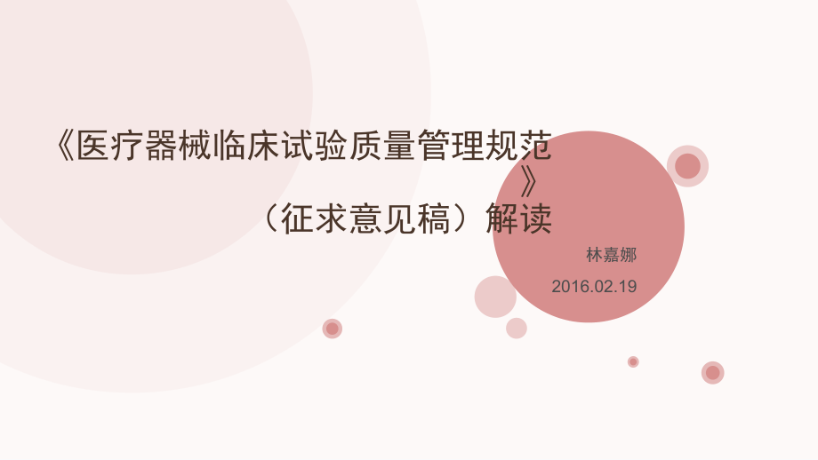 重点医疗器械临床试验质量管理规范解读.pptx_第1页