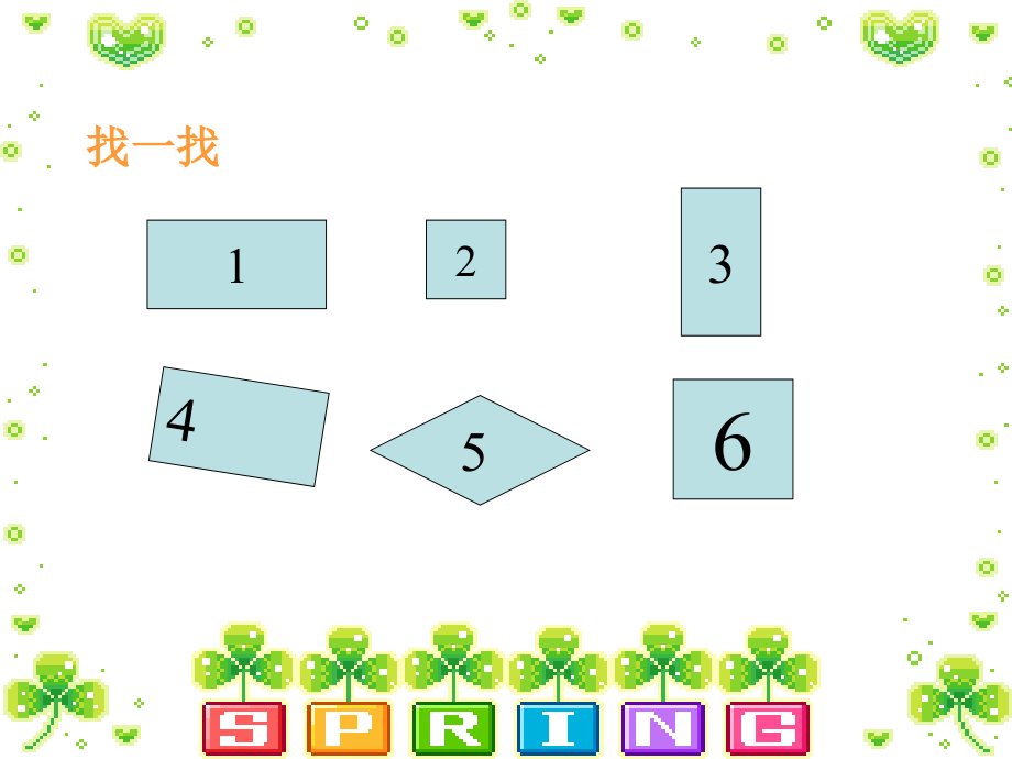 小学数学人教三年级浅议如何正方形的认识.ppt_第2页