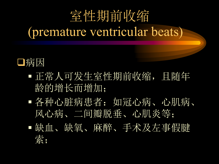 室性期前收缩.ppt_第1页