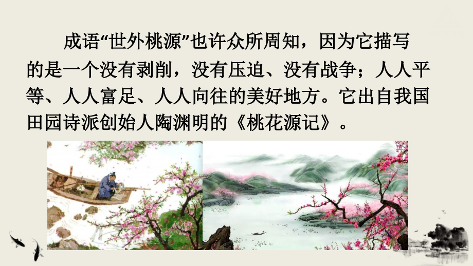 《桃花源记》课件ppt.ppt_第2页