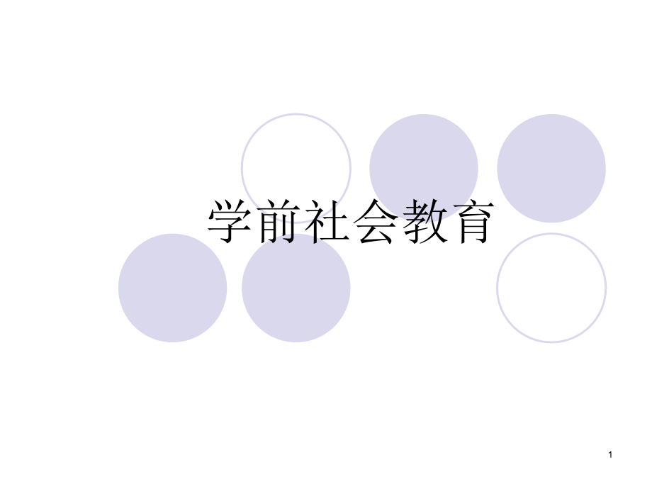 学前儿童社会教育概述幻灯片.ppt_第1页