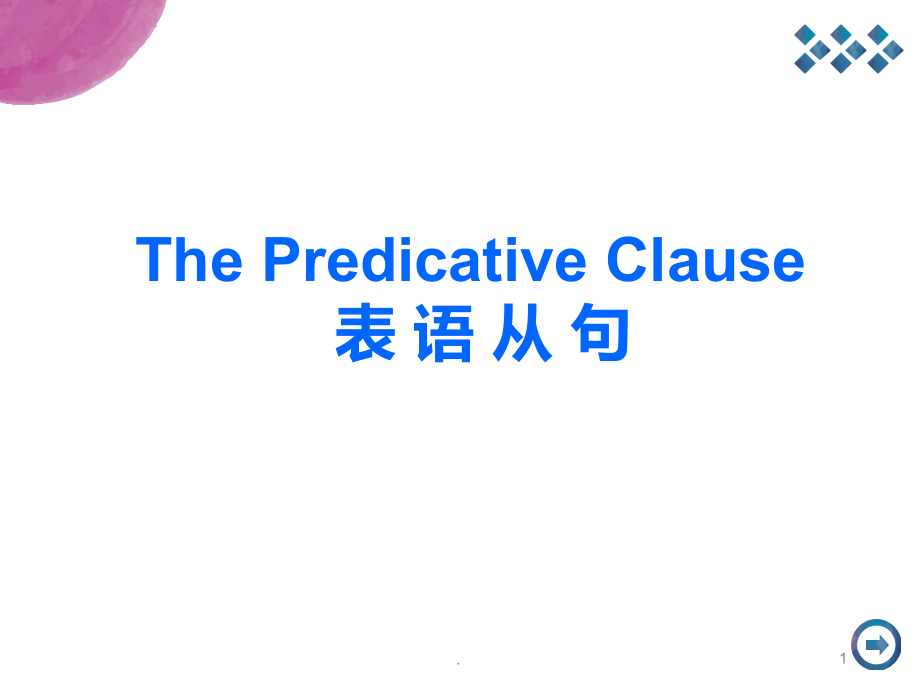 高中英语语法精之表语从句.ppt_第1页