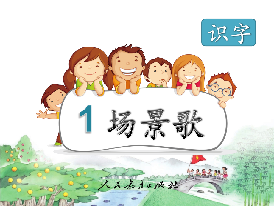 《场景歌》.pptx_第1页