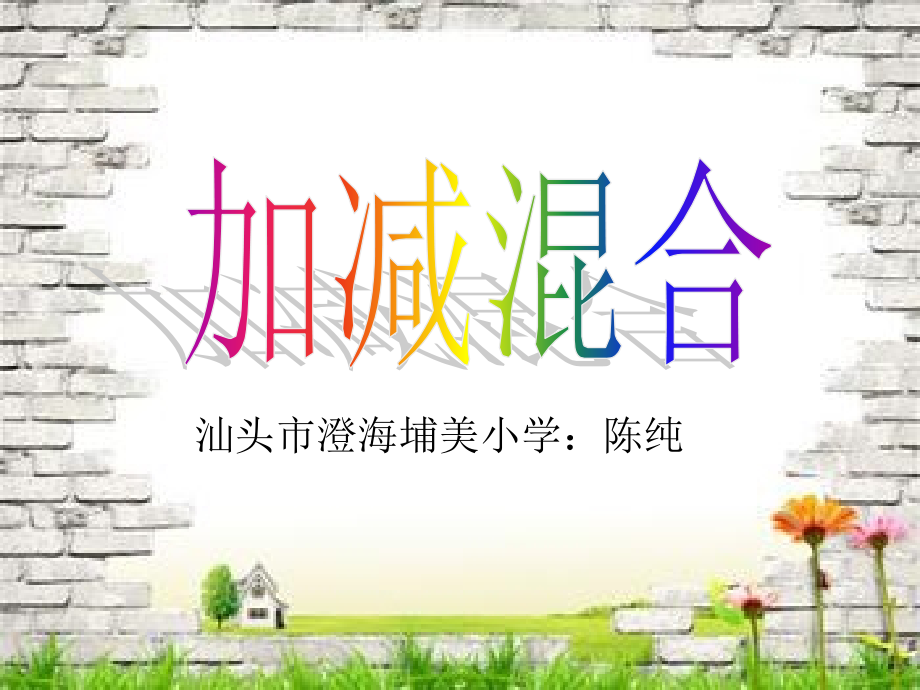 小学数学人教一年级一年级-加减混合.ppt_第1页