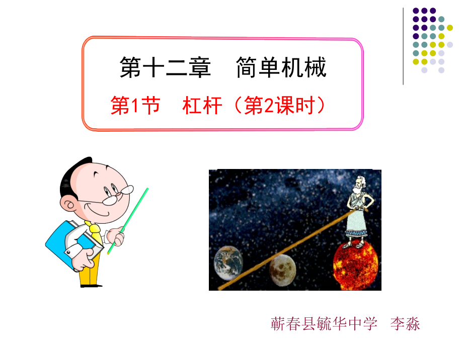 人教版八年级物理下册第十二章第一节杠杆.pptx_第1页