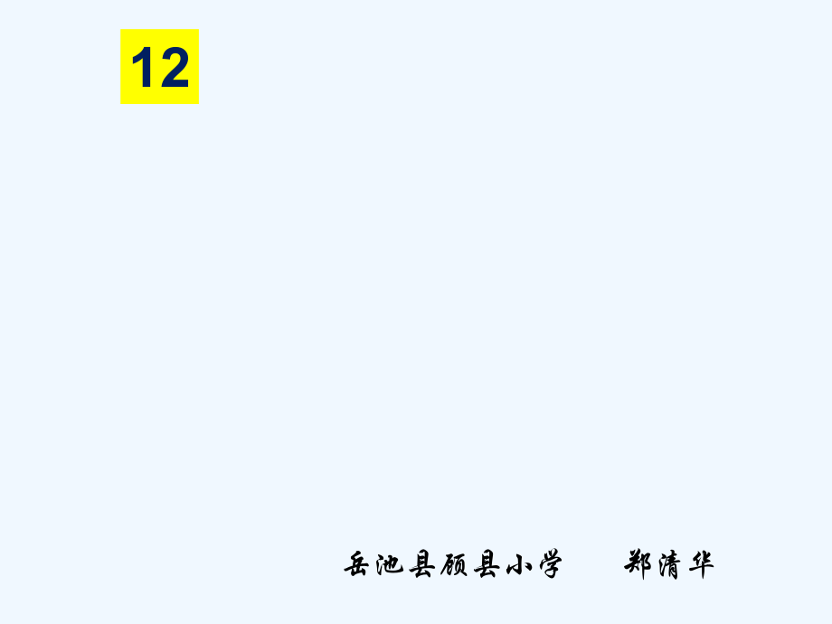 (部编)人教语文一年级上册《雪地里的小画家》课件.pptx_第1页