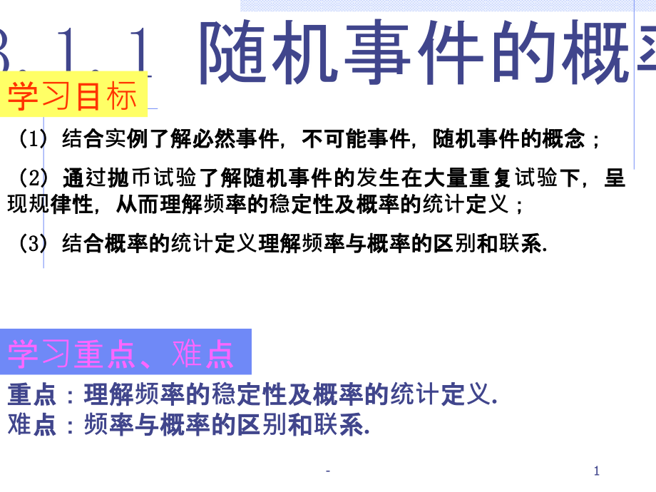 公开课-随机事件的概率PPT课件.ppt_第1页