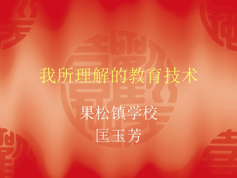 我所理解的教育技术.ppt_第1页