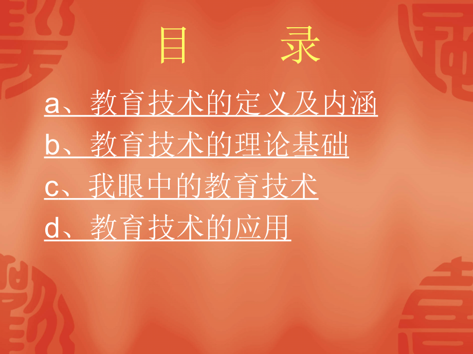 我所理解的教育技术.ppt_第2页