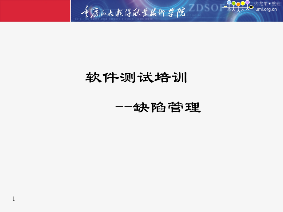 缺陷管理工具jira从入门到精通.ppt_第1页