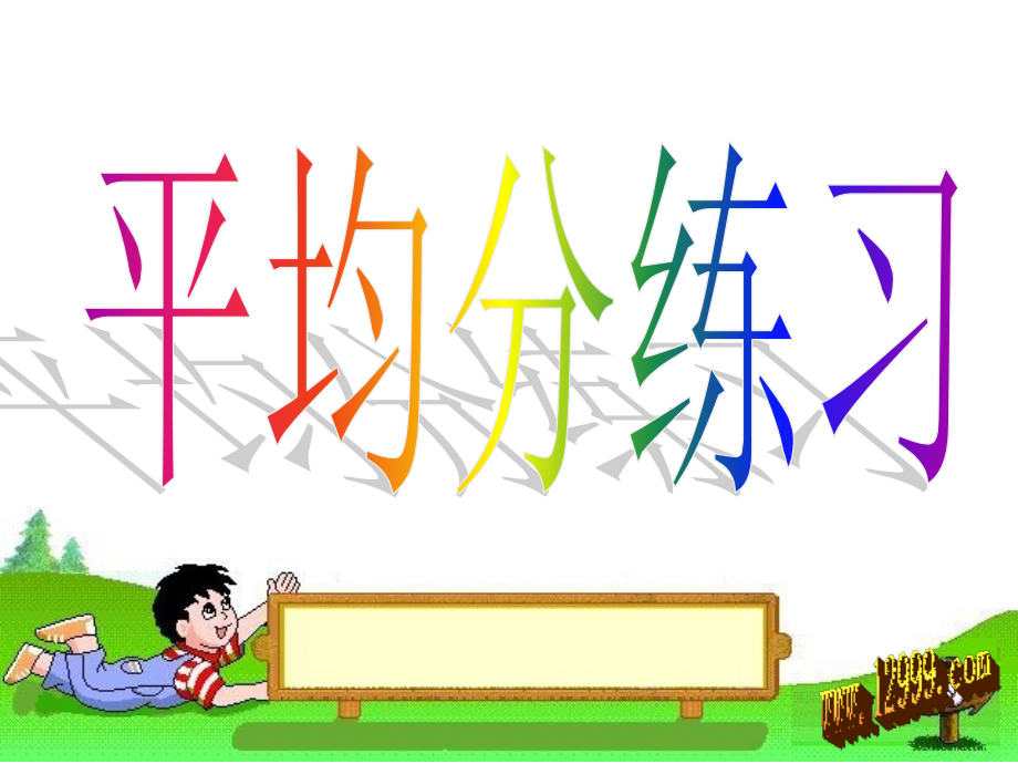 小学数学人教二年级平均分练习课件.ppt_第1页