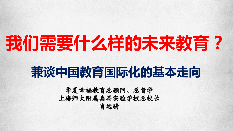 我们需要怎样的未来教育讲座1.pptx_第1页