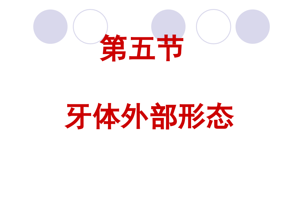 口解第二章(第五节)牙体外部形态.ppt_第1页