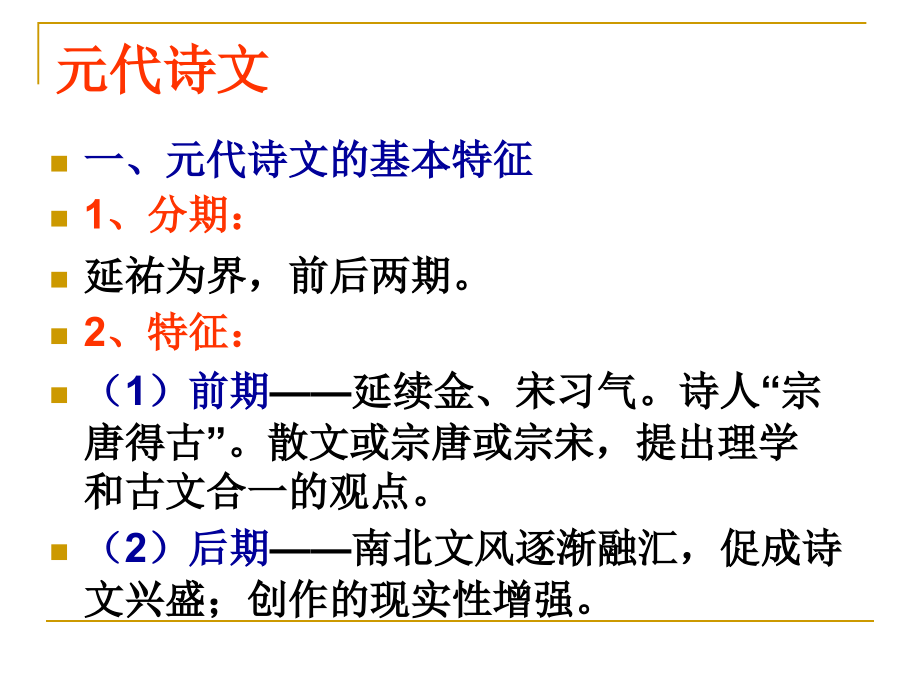八、元代诗文.ppt_第1页