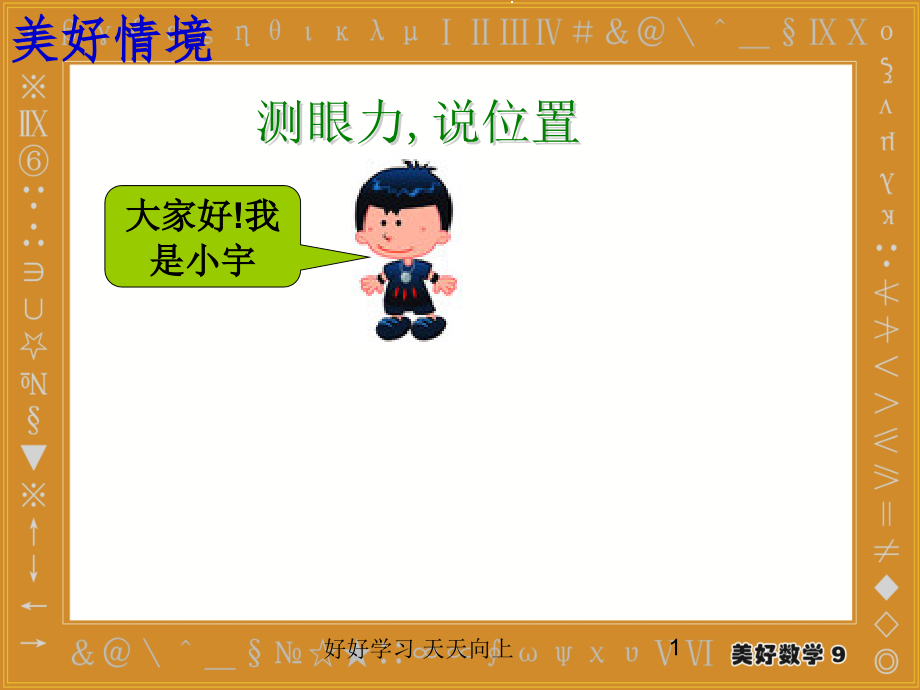 五年级数学上册人教版-用数对确定位置名师教学PPT课件.ppt_第1页
