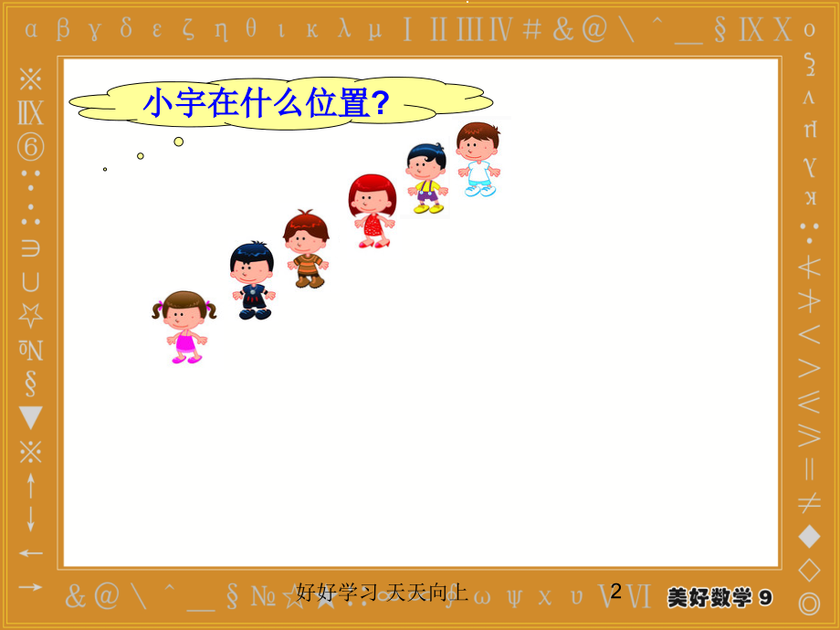 五年级数学上册人教版-用数对确定位置名师教学PPT课件.ppt_第2页