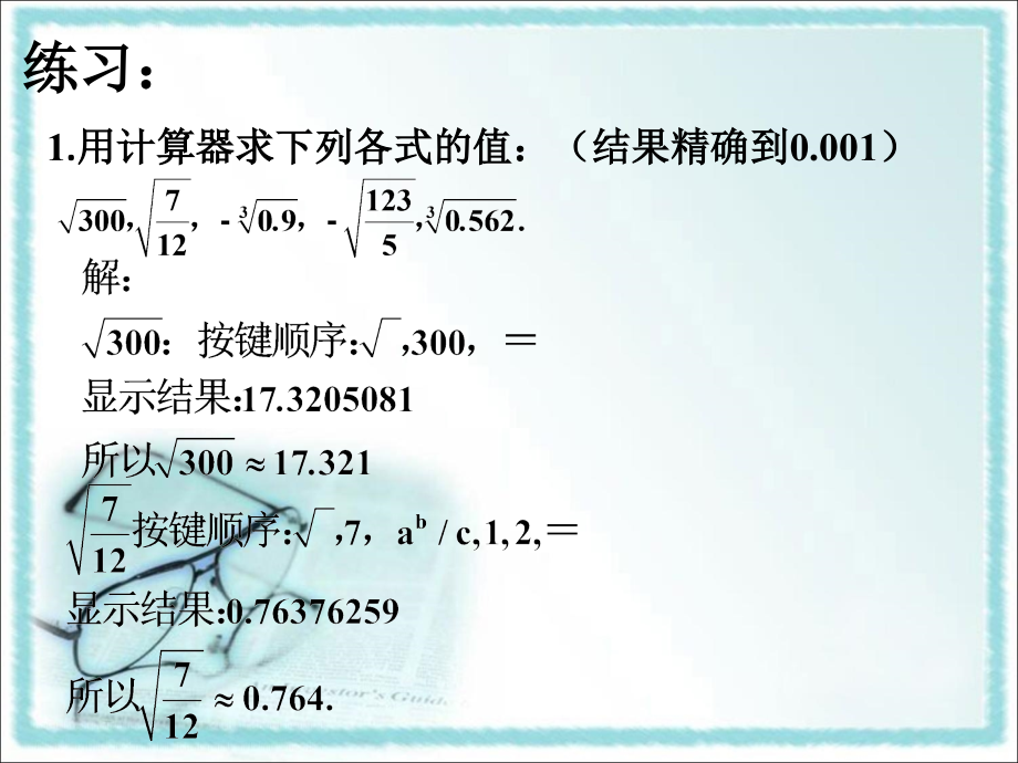 巩固练习-用计算器开方.ppt_第1页