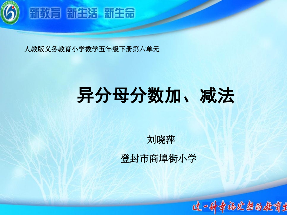 信息窗二（异分母分数加减法）.ppt_第1页