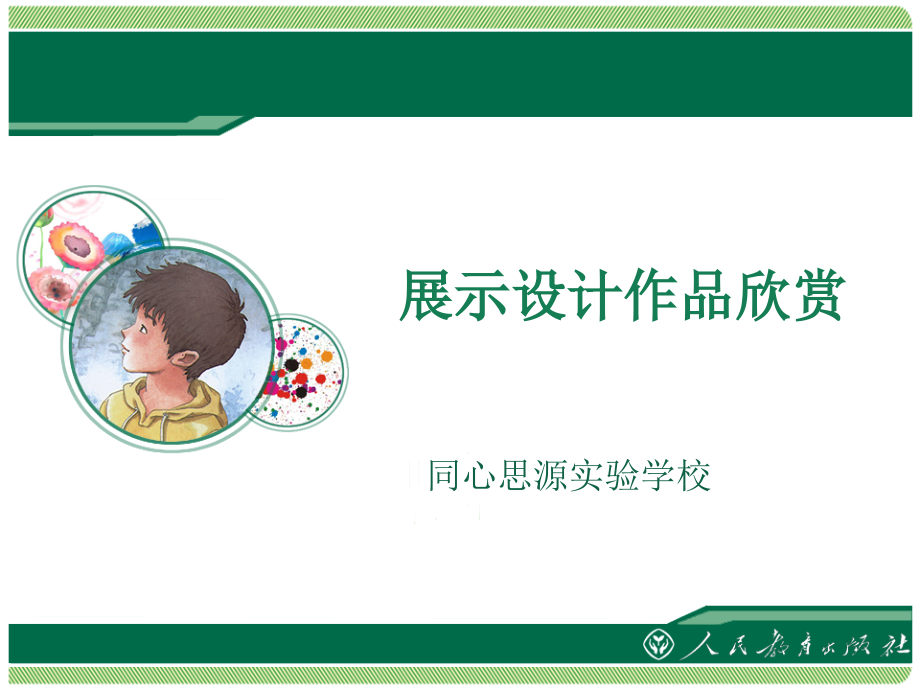 第五单元　展示设计作品欣赏.ppt_第1页