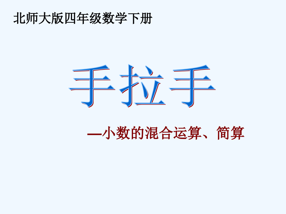 小学数学北师大四年级《手拉手》课件.pptx_第1页