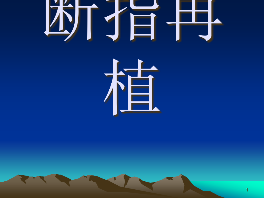 断指再植术ppt课件.ppt_第1页