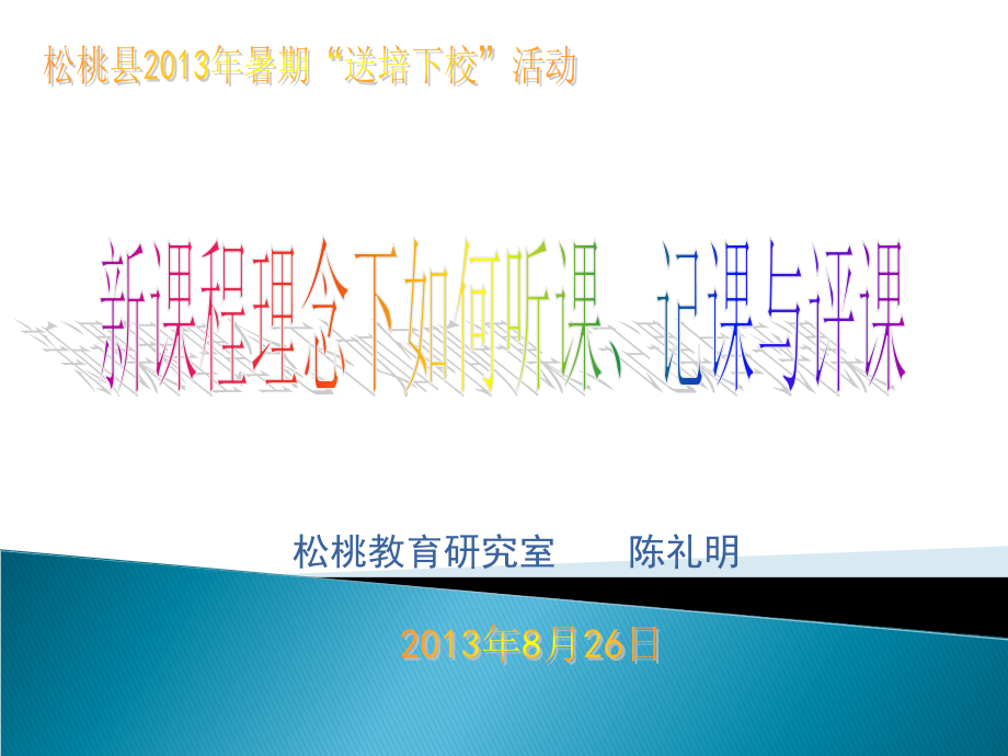 新课程理念下如何听课、记课与评课.ppt_第1页