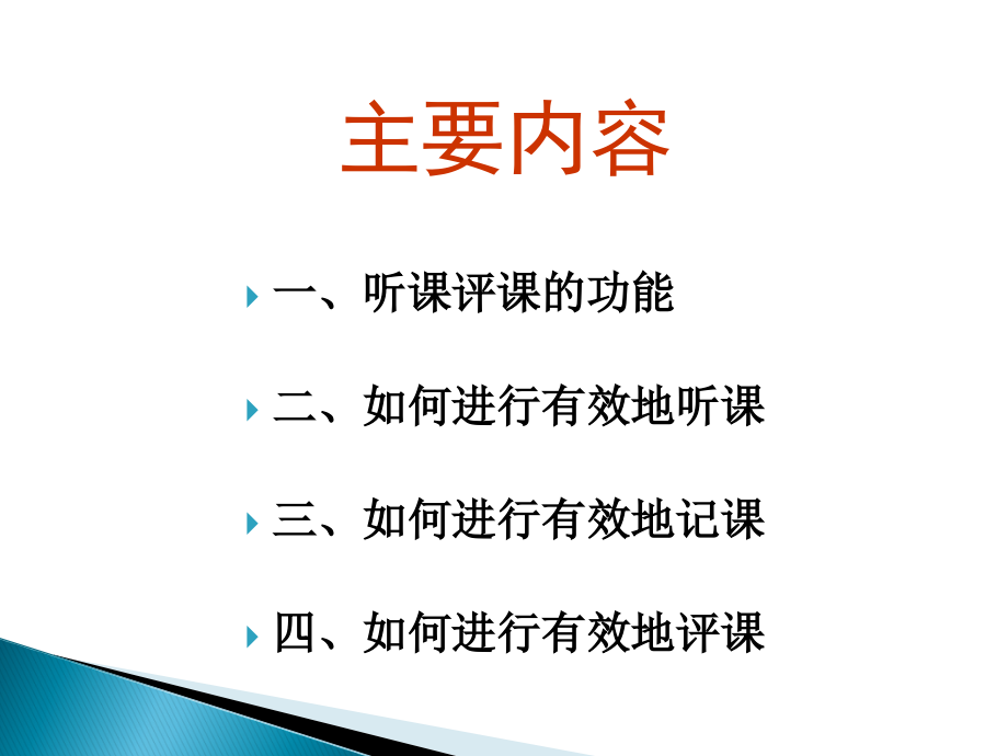 新课程理念下如何听课、记课与评课.ppt_第2页