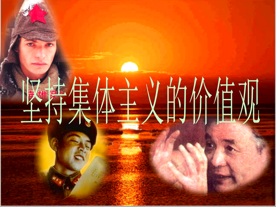 集体主义价值观.ppt_第1页