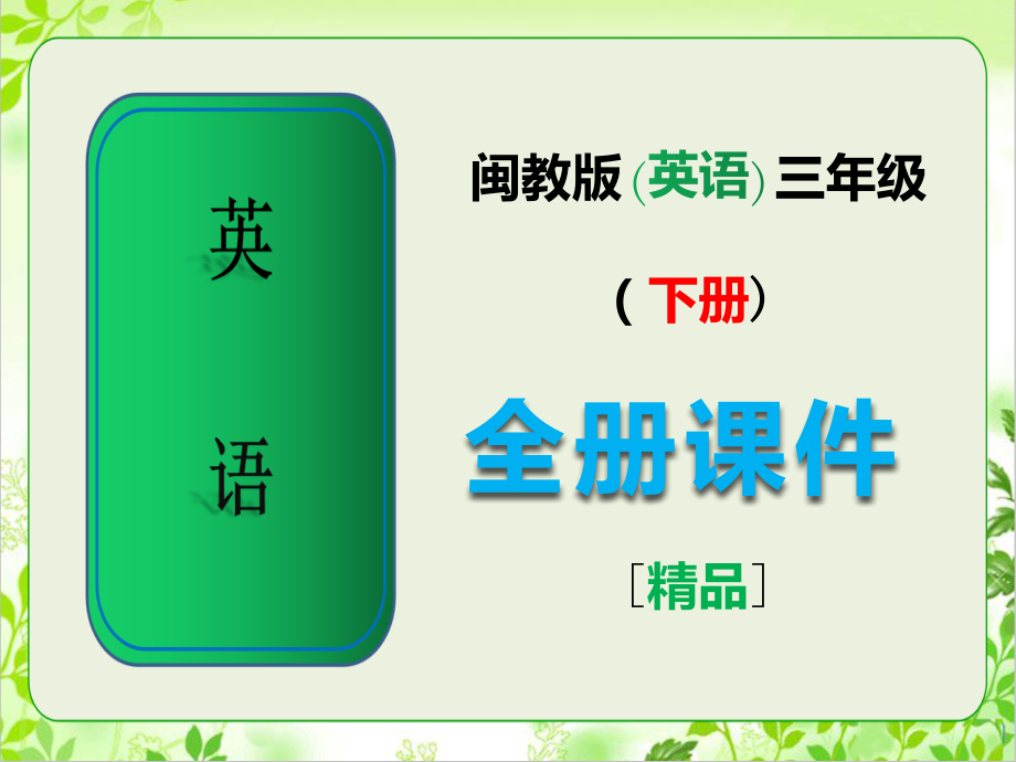 闽教版三年级英语下册全册完整ppt课件.ppt_第1页