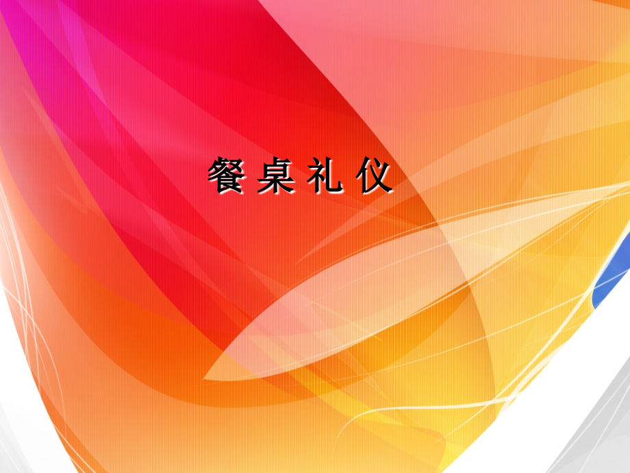 餐桌礼仪专业培训ppt.ppt_第1页